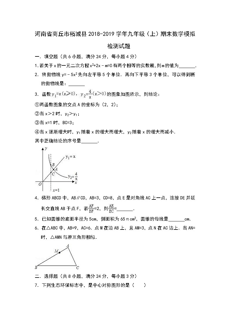 2018-2019学年河南省商丘市柘城县九年级上期末数学模拟检测试题第1页