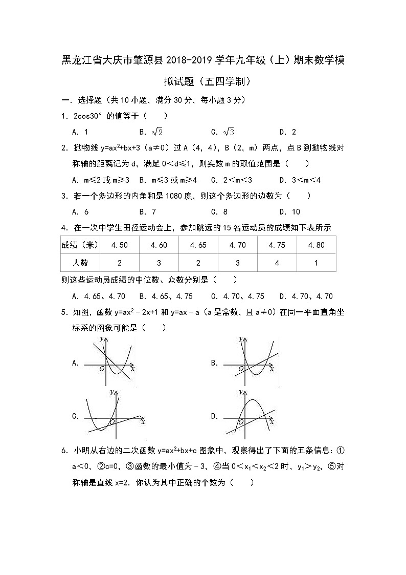2018-2019学年黑龙江省大庆市肇源县九年级上期末数学模拟试题含答案解析01