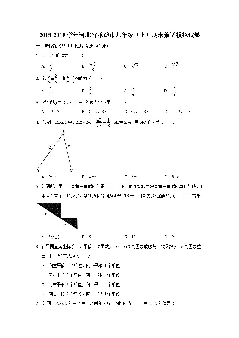 2018-2019学年河北省承德市九年级上期末数学模拟试卷（含答案）01