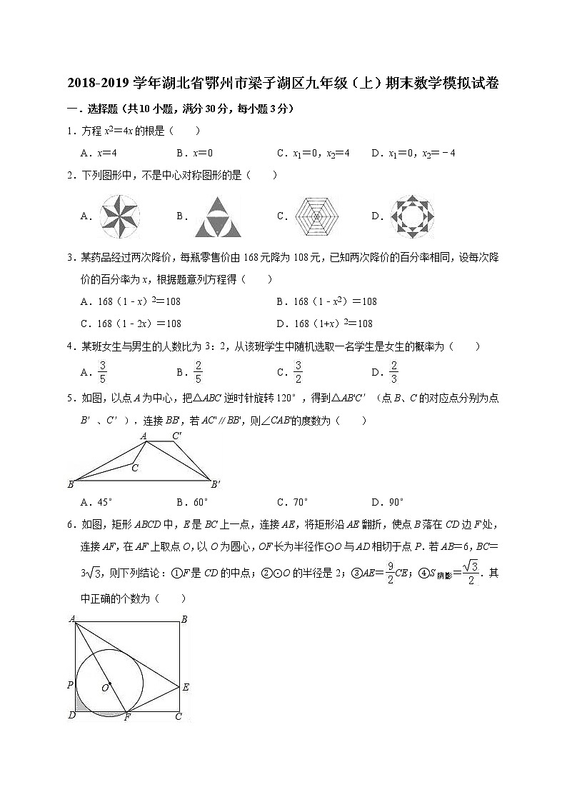 2018-2019学年湖北省鄂州市梁子湖区九年级上期末模拟试卷含答案解析第1页