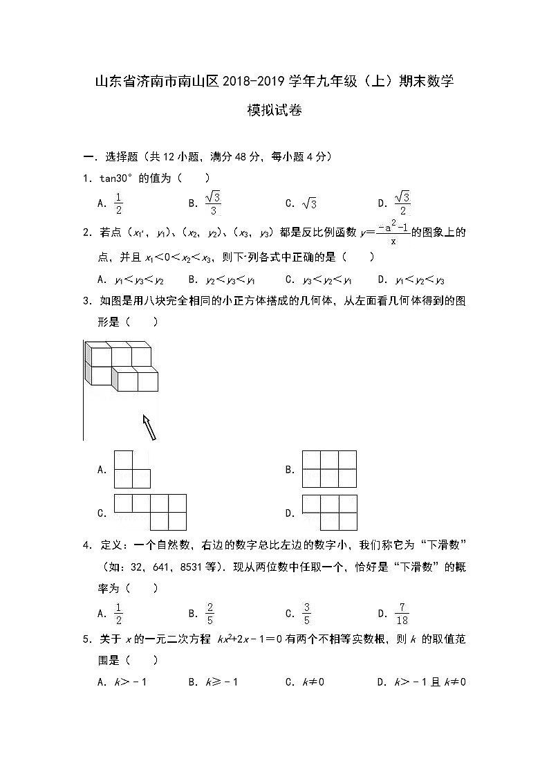 2018-2019学年山东省济南市南山区九年级上期末模拟试卷第1页
