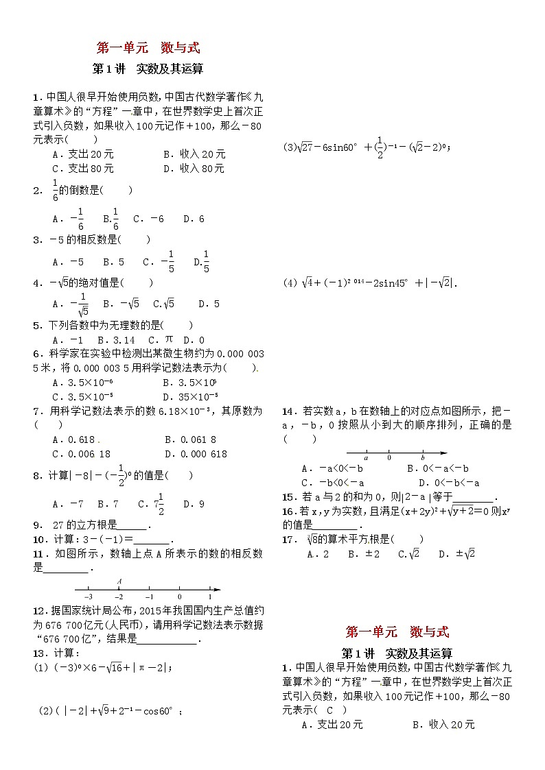 中考数学一轮复习：第一单元 数与式 第1讲 实数及其运算试题01