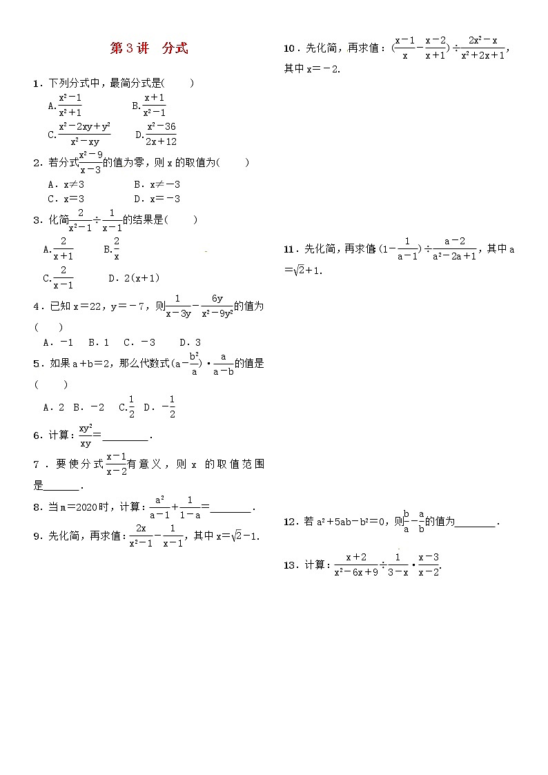 中考数学一轮复习：第一单元 数与式 第3讲 分式试题01