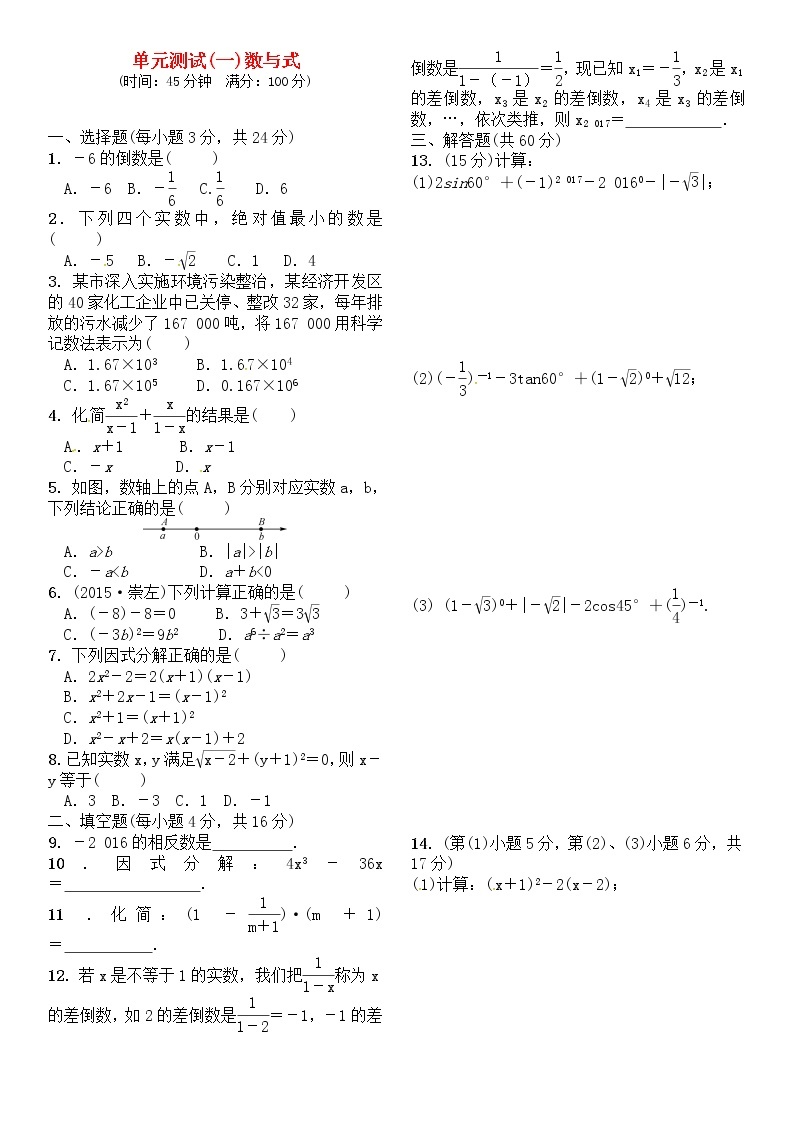 中考数学一轮复习：第一单元 数与式单元测试（一）数与式试题01