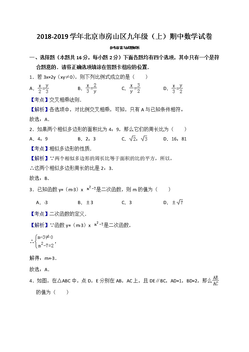 2018-2019学年北京房山区九年级上期中考试数学试卷（含答案解析）01