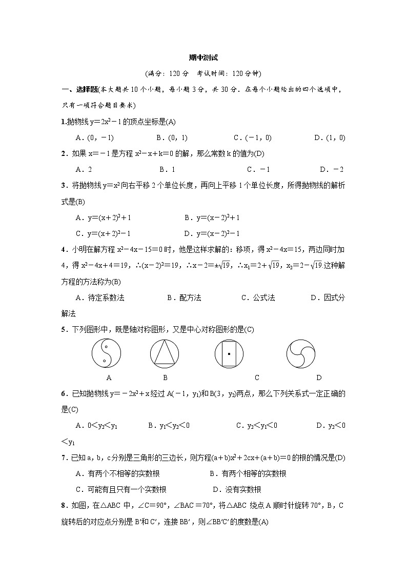 2018-2019学年初三数学上期中测试01