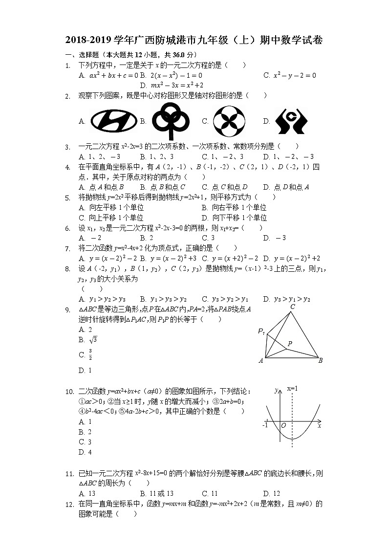 2018-2019学年广西防城港市九年级上期中数学试卷（含答案解析）01