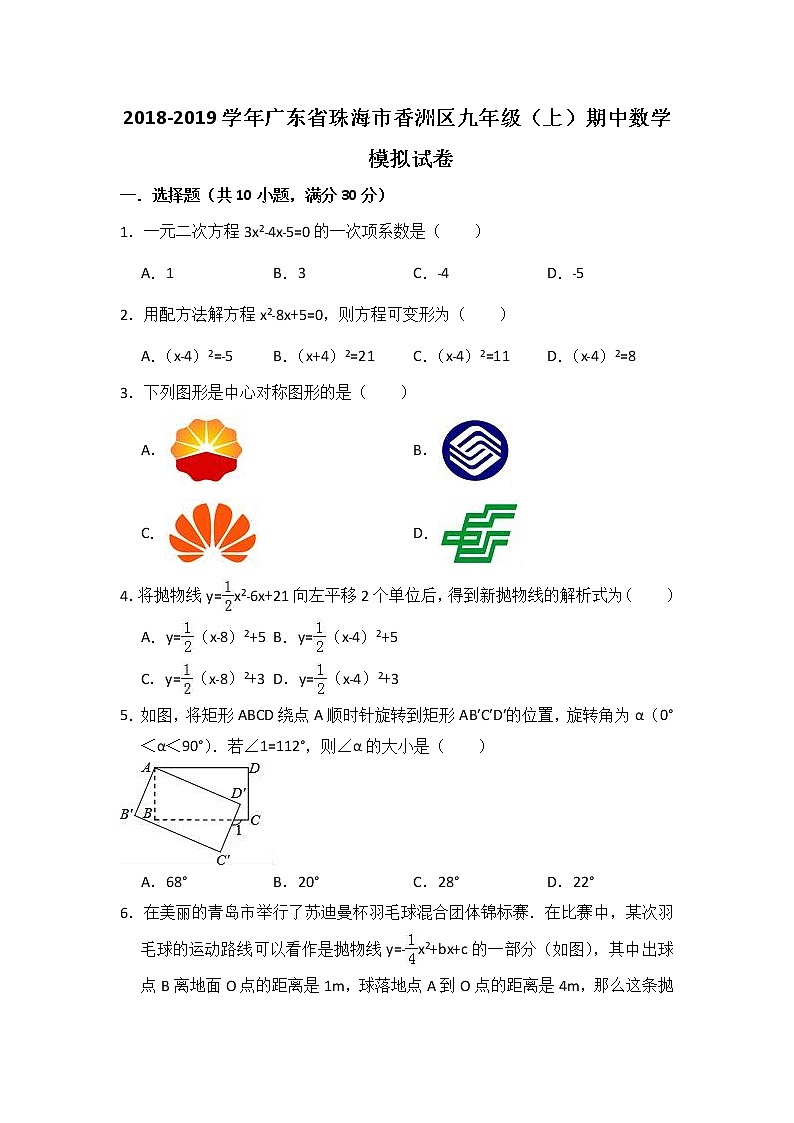 2018-2019学年广东省珠海市香洲区九年级（上）期中数学模拟试卷（含答案）01