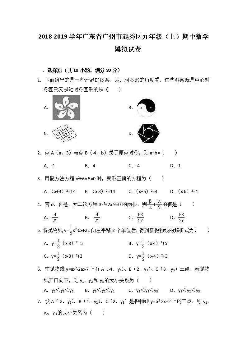 2018-2019学年广东省广州市越秀区九年级（上）期中数学模拟试卷01