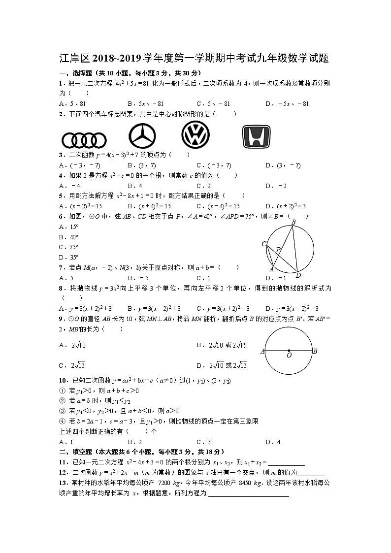 2018-2019学年湖北省武汉市江岸区第一学期期中考试九年级数学试题(1)01