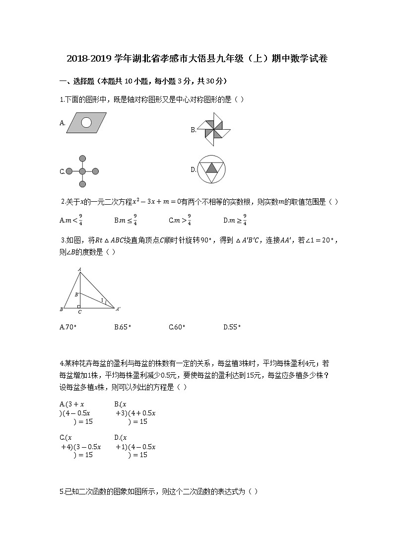 2018-2019学年湖北省孝感市大悟县九年级（上）期中数学试卷01