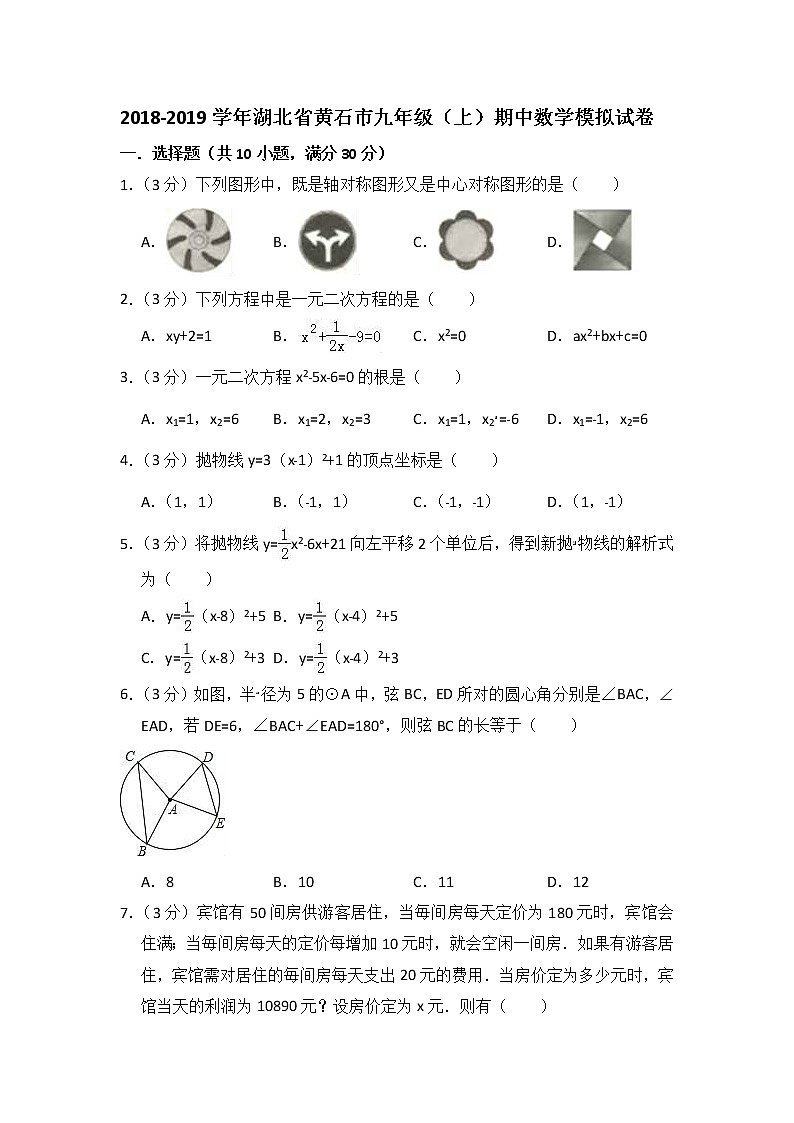 2018-2019学年湖北省黄石市九年级（上）期中数学模拟试卷01