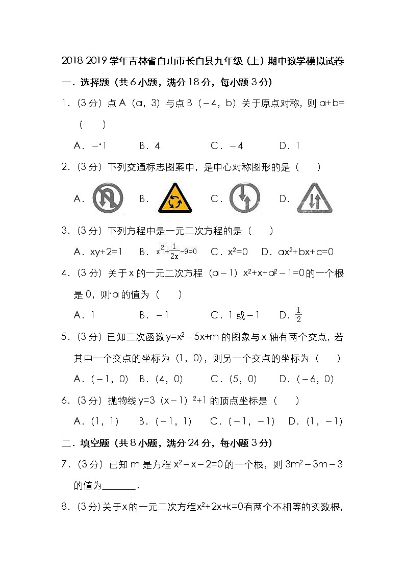 2018-2019学年吉林省白山市长白县九年级（上）期中数学模拟试卷01