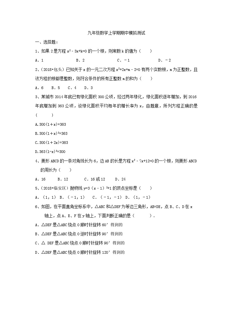 2018-2019学年山东省德州市平原县数学九年级上学期期中模拟测试01