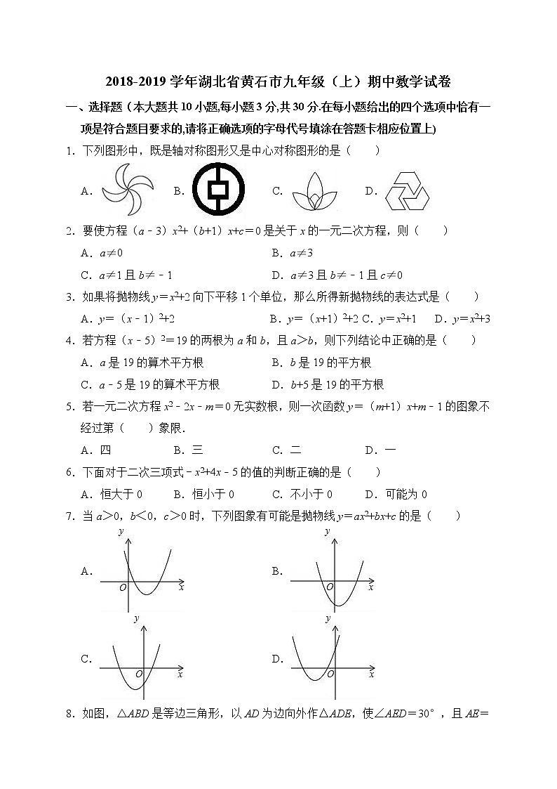 2018-2019学年湖北省黄石市九年级（上）期中数学试卷（含答案解析）01