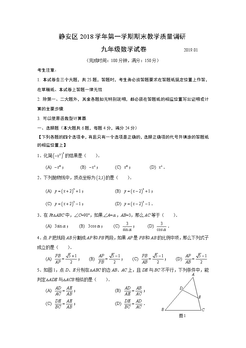 2019上海中考数学静安区初三一模 试卷01