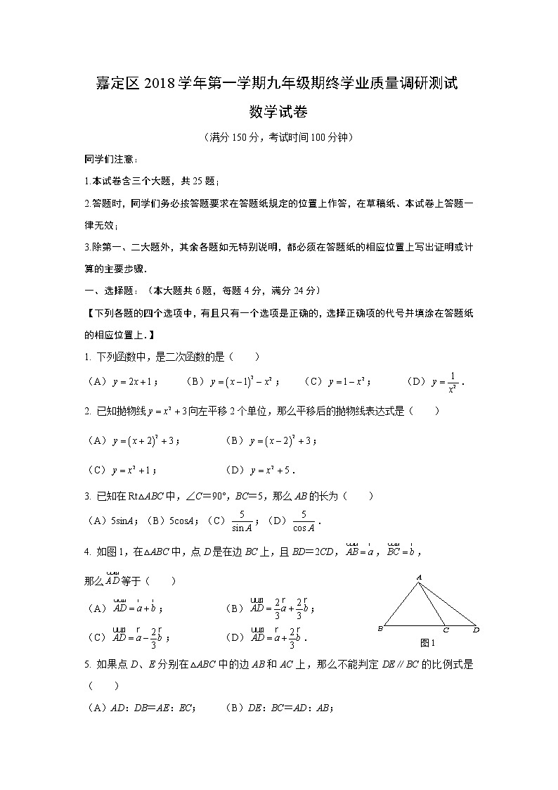 2019上海中考数学嘉定区初三一模 试卷01