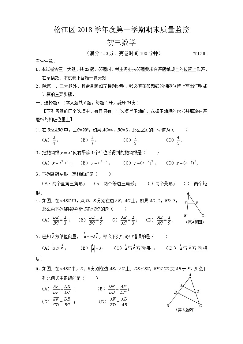 2019上海中考数学松江区初三一模 试卷01