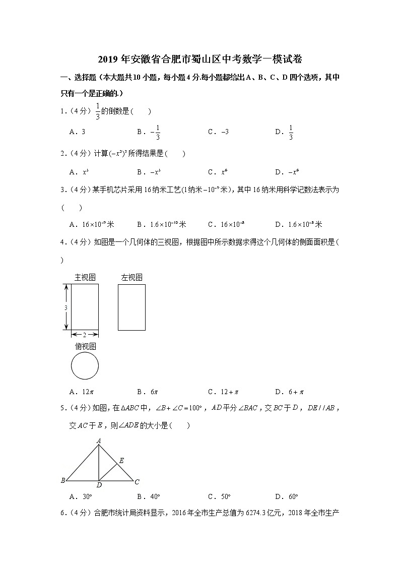 2019年安徽省合肥市蜀山区中考数学一模试卷01