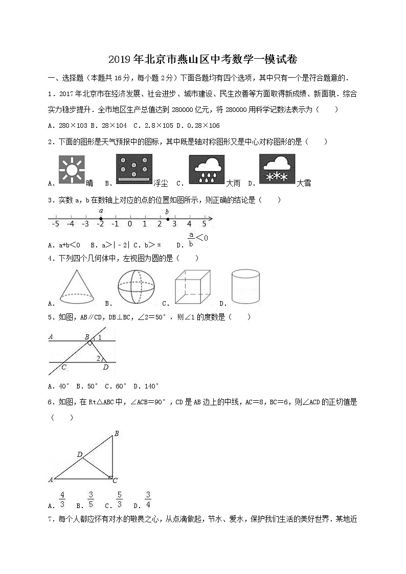 2019年北京燕山区中考数学一模试卷（含答案解析）01