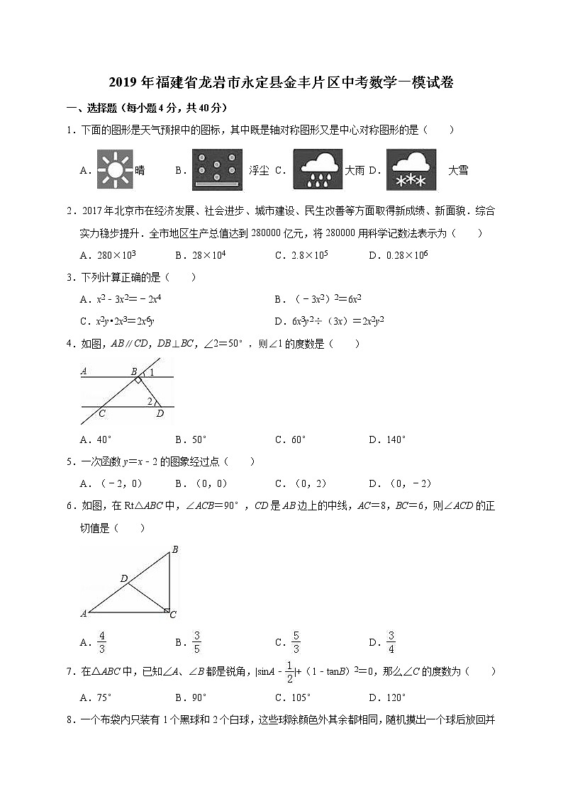 2019年福建省龙岩市永定县金丰片区中考数学一模试卷（含答案解析）01