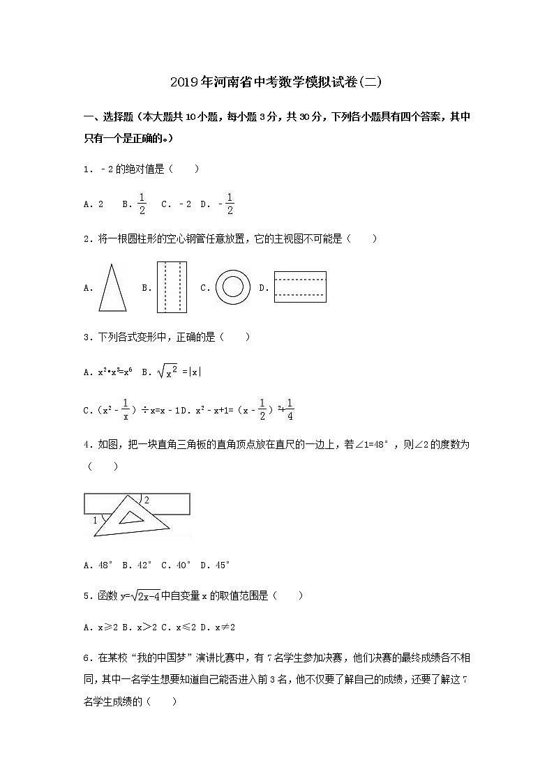 2019年河南省中考数学模拟卷（二）含答案解析01
