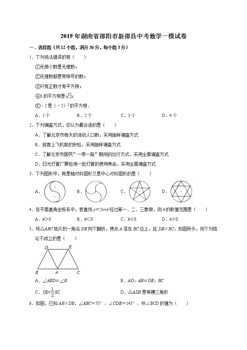 2019年湖南省邵阳市新邵县中考数学一模试卷（含答案解析）第1页