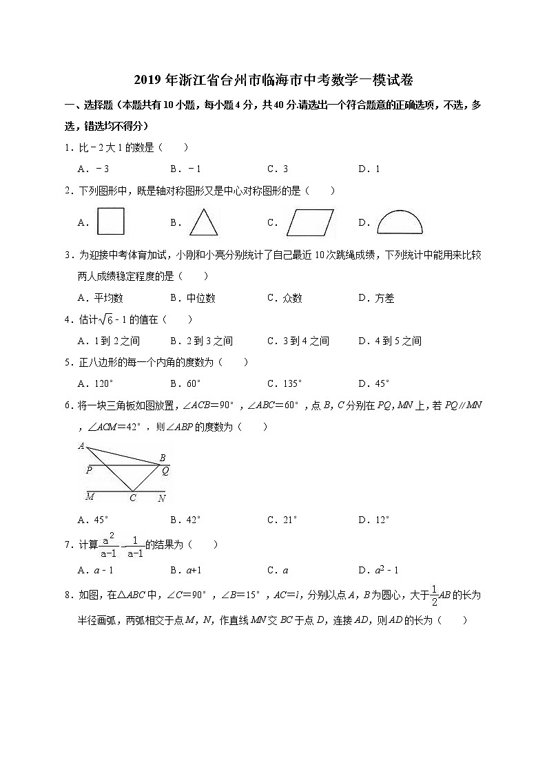 2019年浙江省台州市临海市中考数学一模试卷（解析版）01