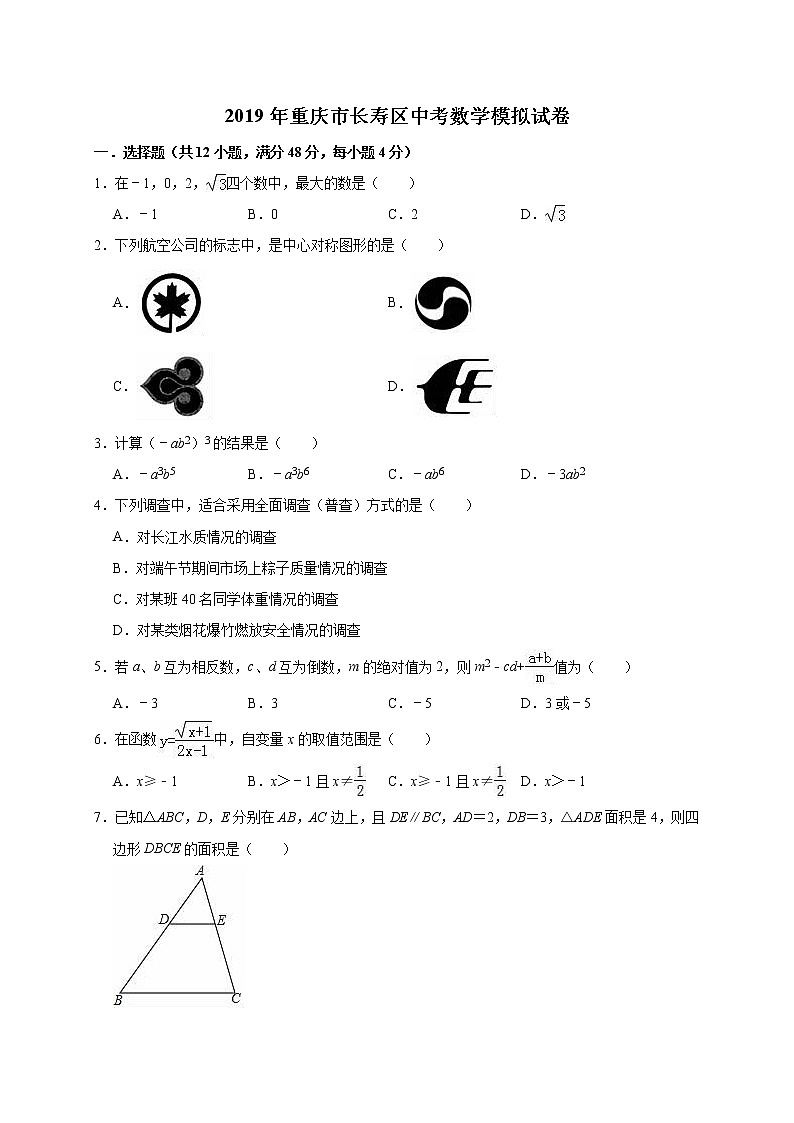 2019年重庆市长寿区中考数学模拟试卷（含答案解析）01
