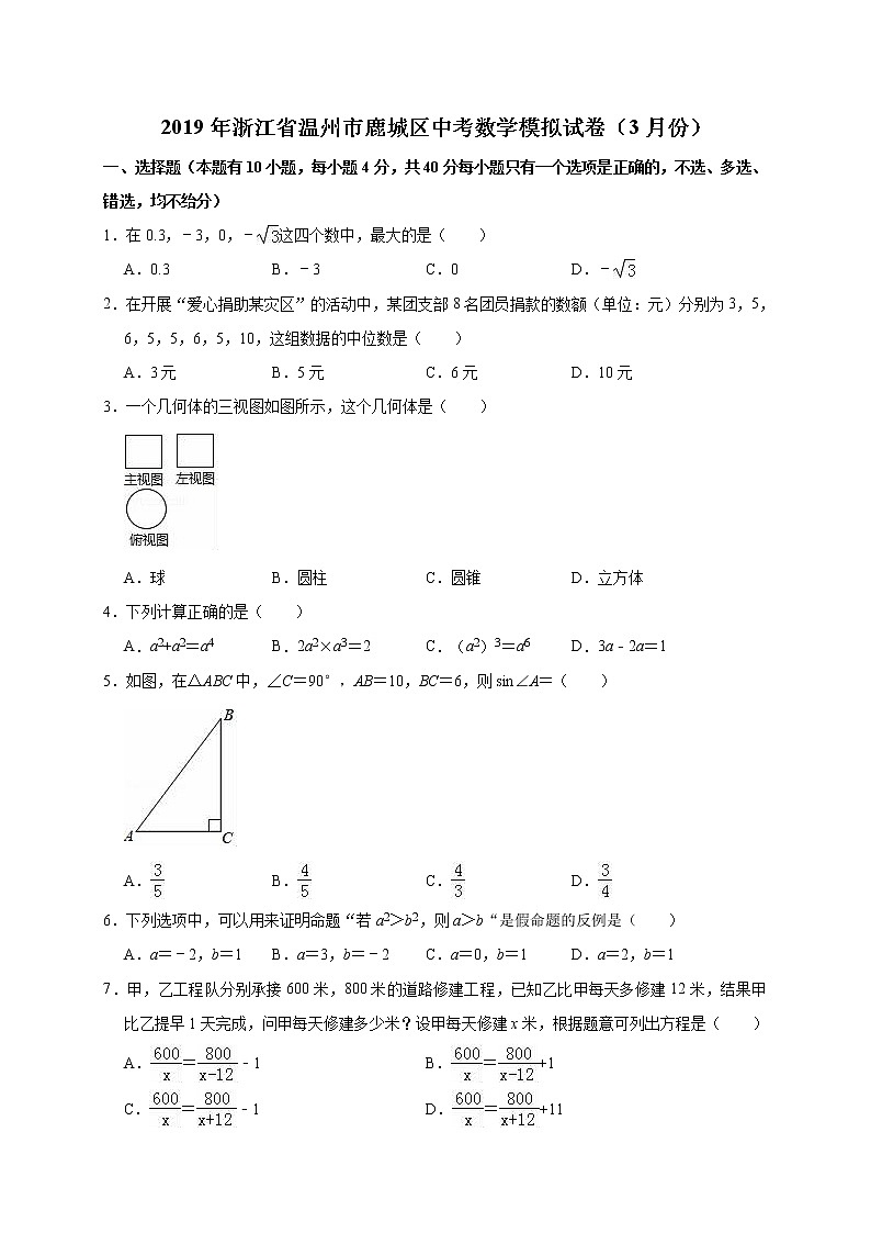 2019年浙江省温州市鹿城区中考数学模拟试卷（3月份）（解析版）01