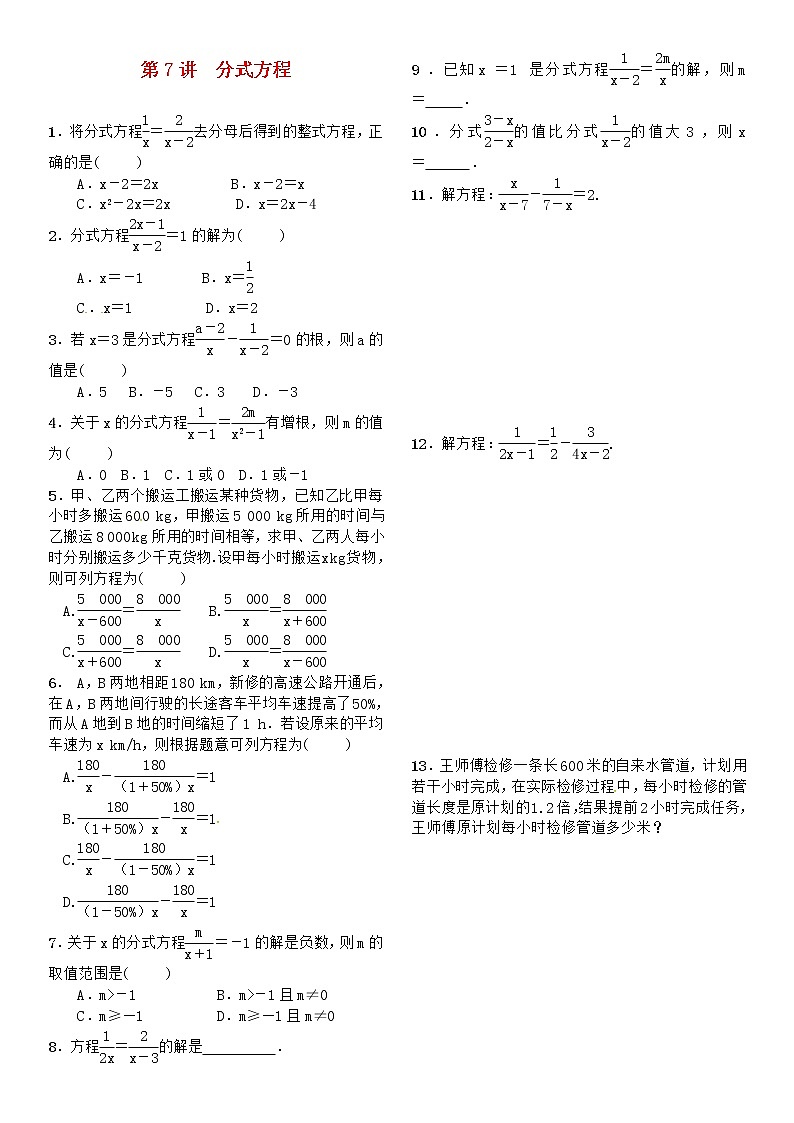 中考数学总复习：第二单元 方程与不等式 第7讲 分式方程试题01