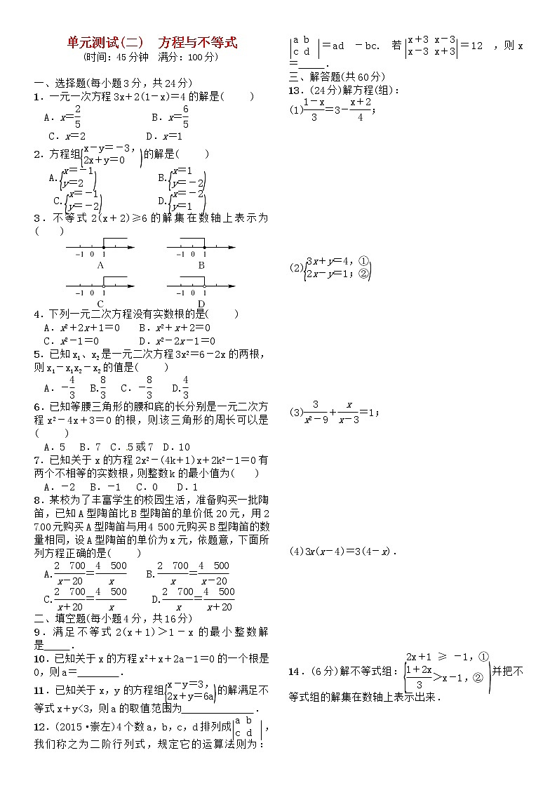 中考数学总复习：第二单元 方程与不等式单元测试（二）方程与不等式试题01