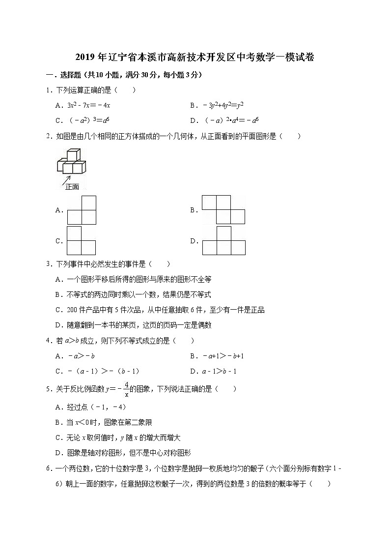2019年辽宁省本溪市高新技术开发区中考数学一模试卷（含答案解析）第1页