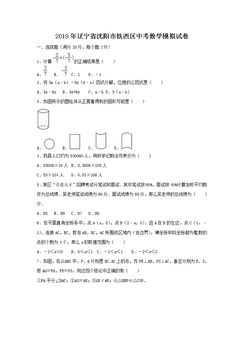2019年辽宁省沈阳市铁西区中考数学模拟试卷（含答案）01