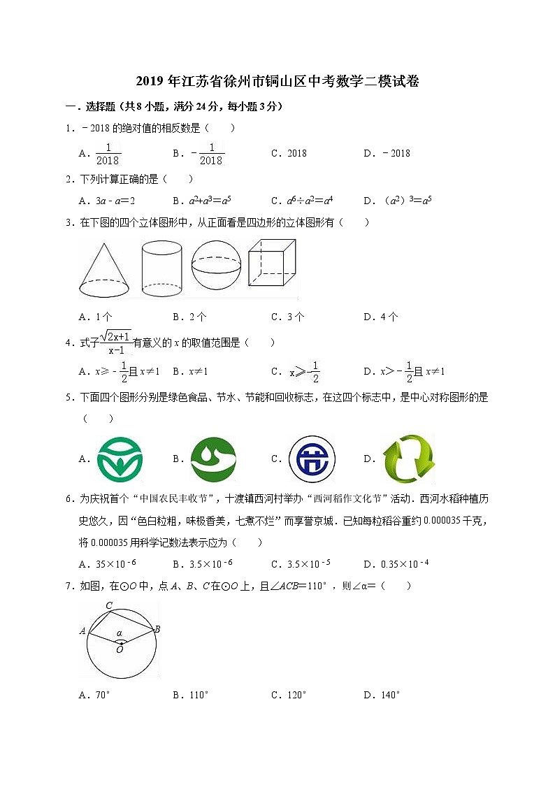 2019年江苏省徐州市铜山区中考数学二模试卷（含答案解析）01