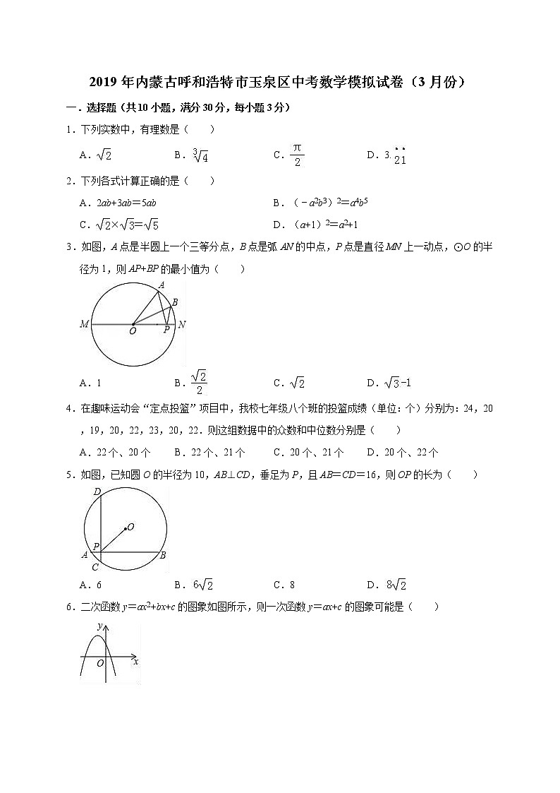 2019年内蒙古呼和浩特市玉泉区中考数学模拟试卷（3月）（含答案解析）01