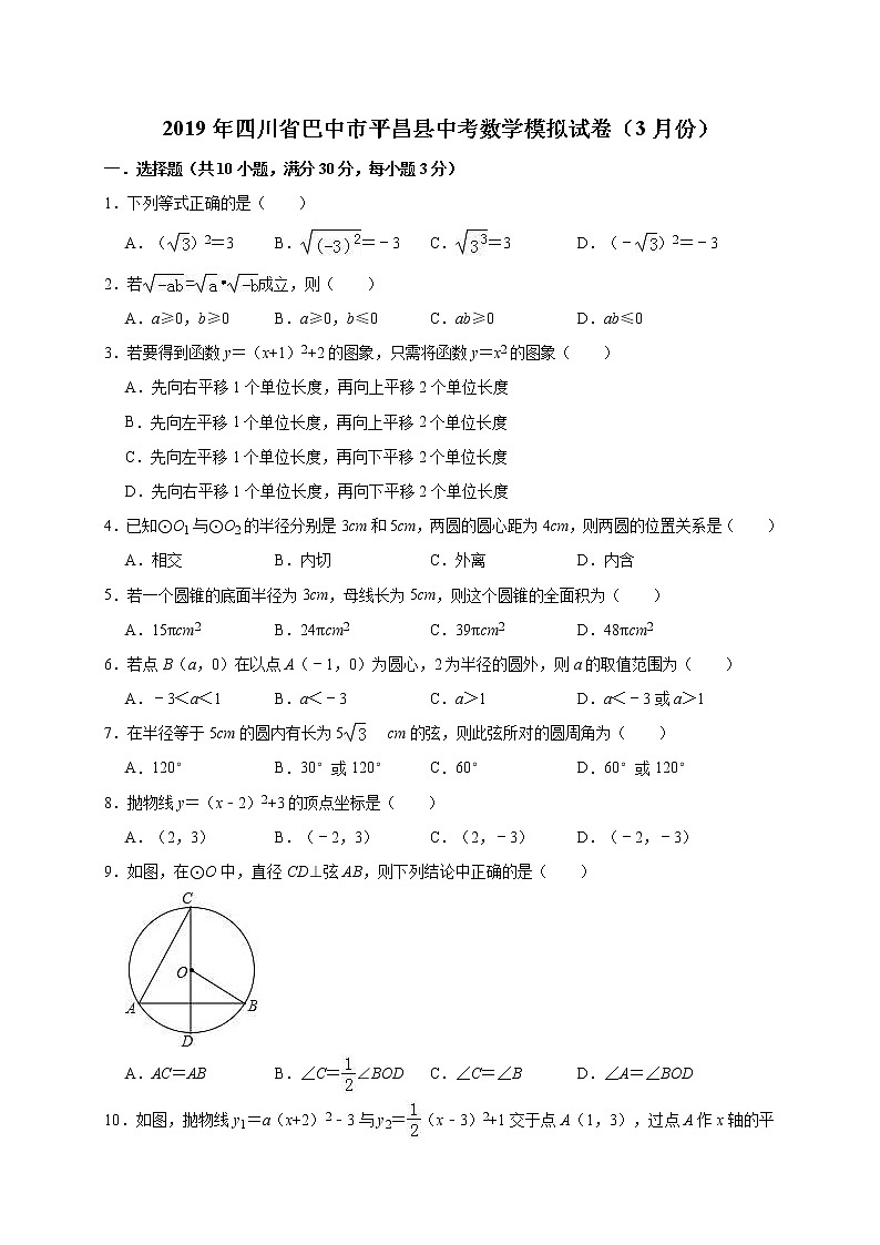 2019年四川省巴中市平昌县中考数学模拟试卷（3月）（含答案解析）01