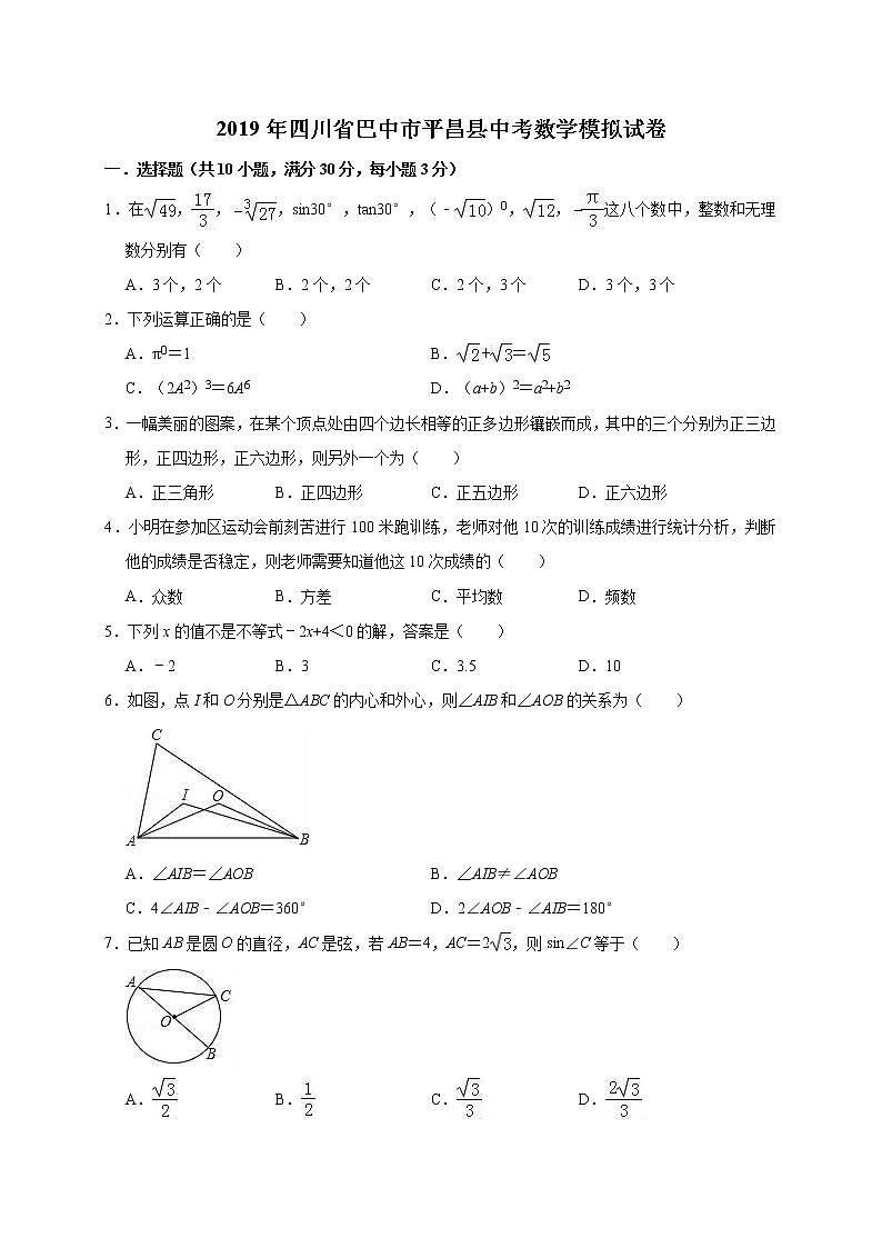 2019年四川省巴中市平昌县中考数学模拟试卷（含答案解析）01