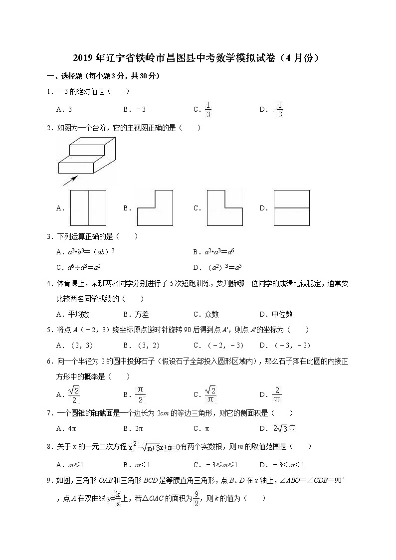 2019年辽宁省铁岭市昌图县中考数学模拟试卷（4月份）（解析版）01
