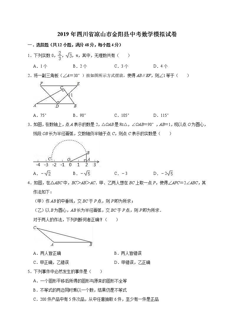 2019年四川省凉山市金阳县中考数学模拟试卷（含答案解析）01