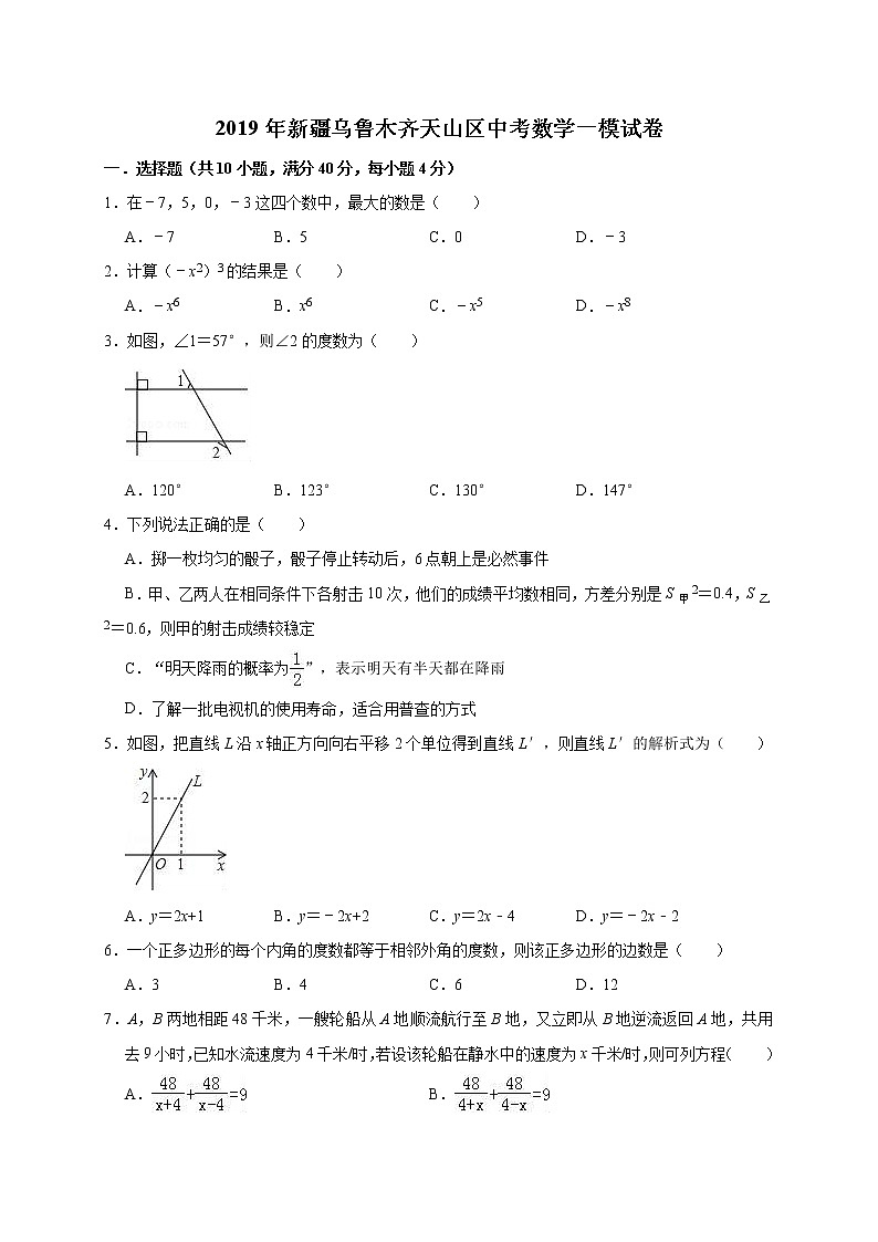 2019年新疆乌鲁木齐天山区中考数学一模试卷（含答案解析）第1页
