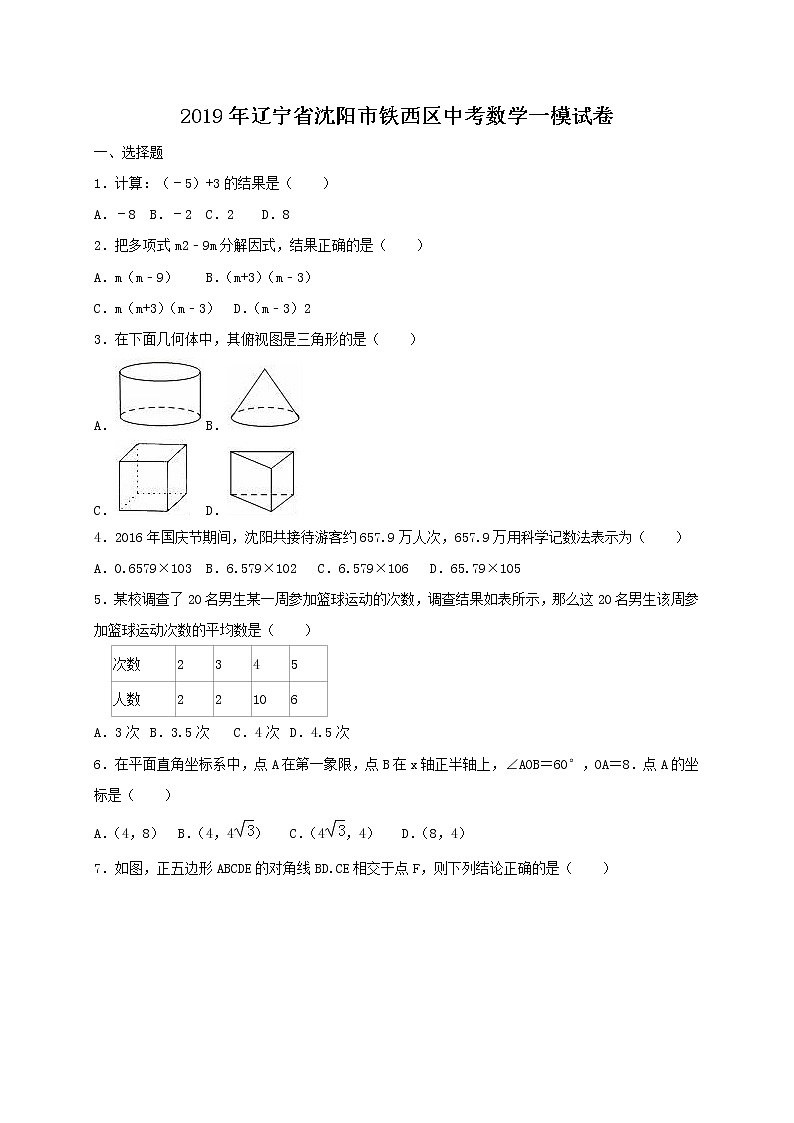 2019年辽宁省沈阳市铁西区中考数学一模试卷（含答案解析）01
