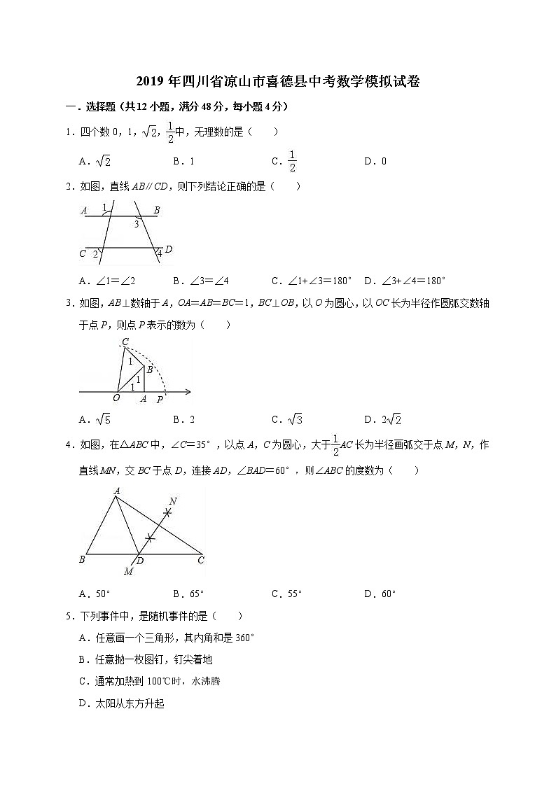 2019年四川省凉山市喜德县中考数学模拟试卷（含答案解析）01