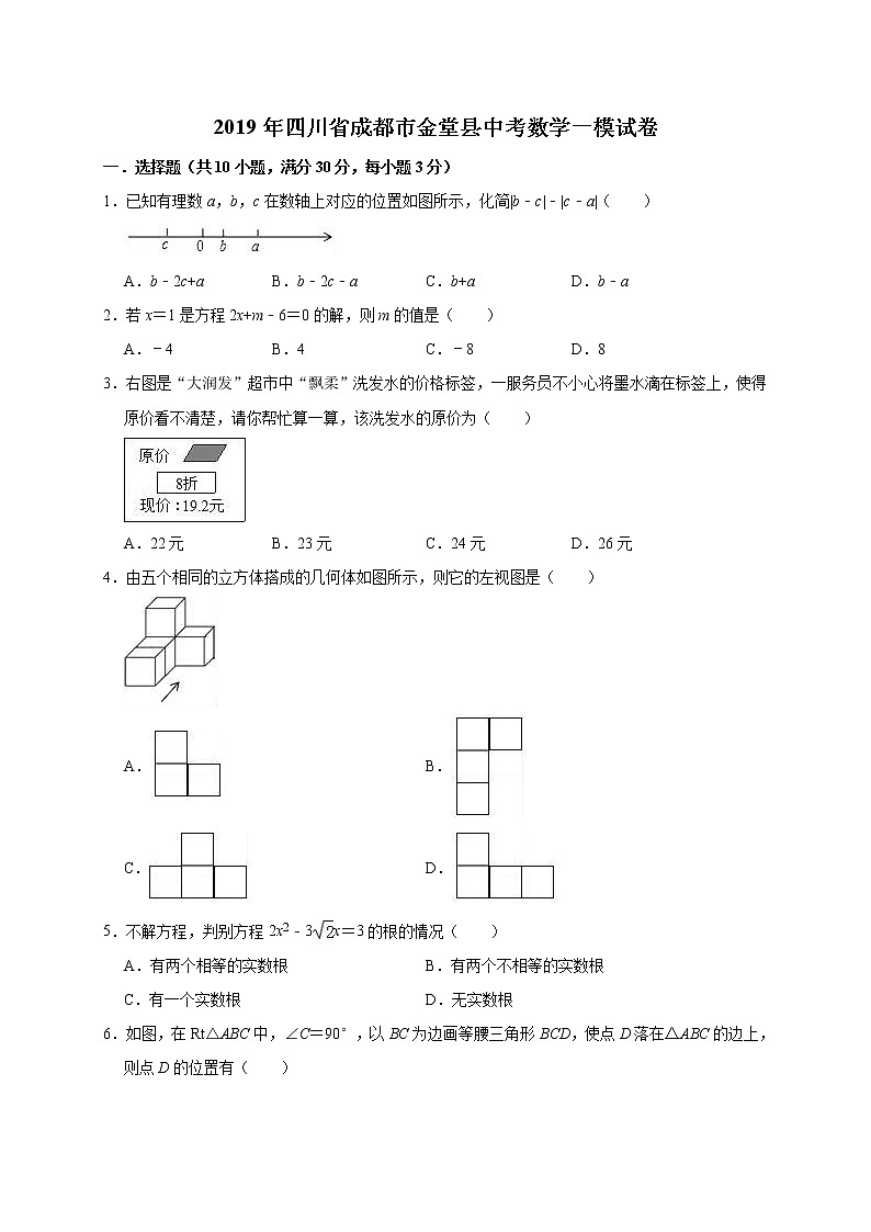 2019年四川省成都市金堂县中考数学一模试卷（含答案解析）01