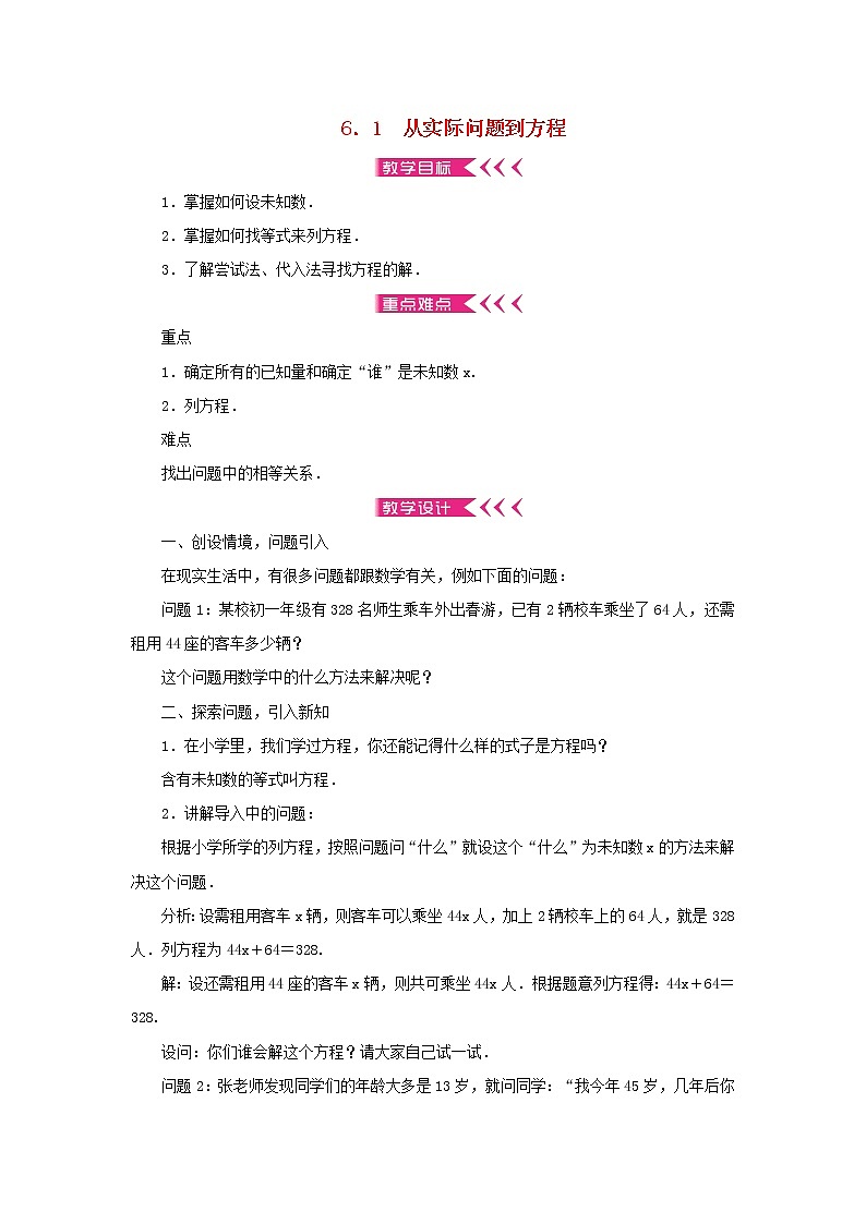 【精品】新华东师大版 七年级数学下册第6章一元一次方程6.1从实际问题到方程教案01