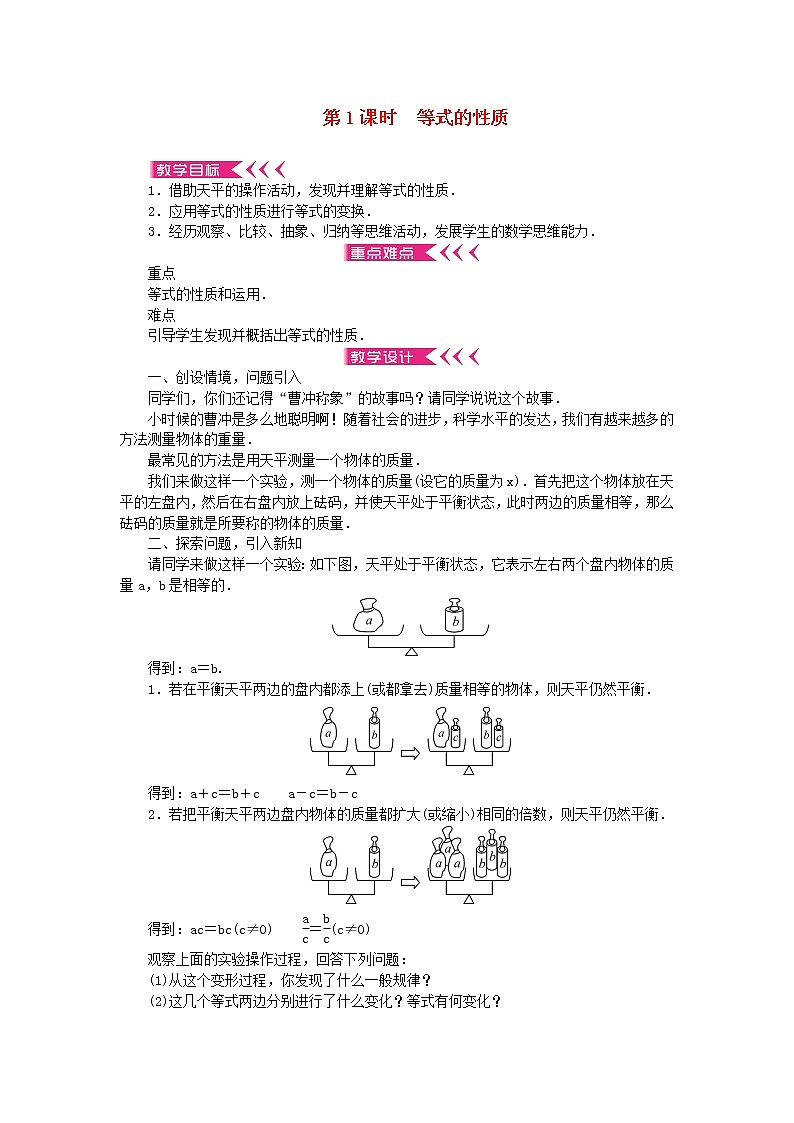 【精品】新华东师大版 七年级数学下册第6章一元一次方程6.2解一元一次方程1等式的性质与方程的简单变形第1课时等式的性质教案01