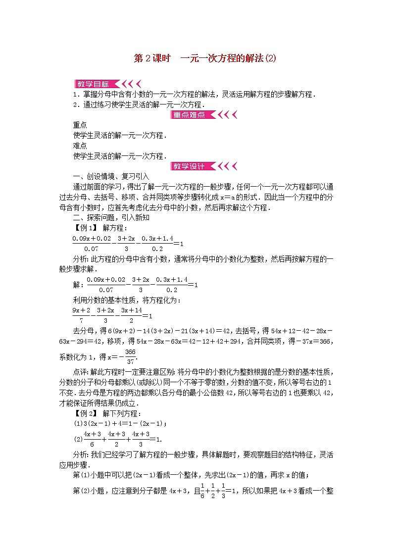 【精品】新华东师大版 七年级数学下册第6章一元一次方程6.2解一元一次方程2解一元一次方程第2课时一元一次方程的解法(2)教案01