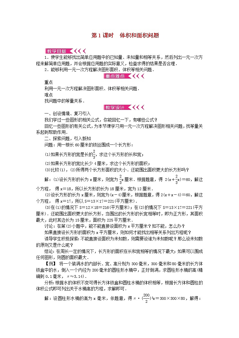 【精品】新华东师大版 七年级数学下册第6章一元一次方程6.3实践与探索第1课时体积和面积问题教案01