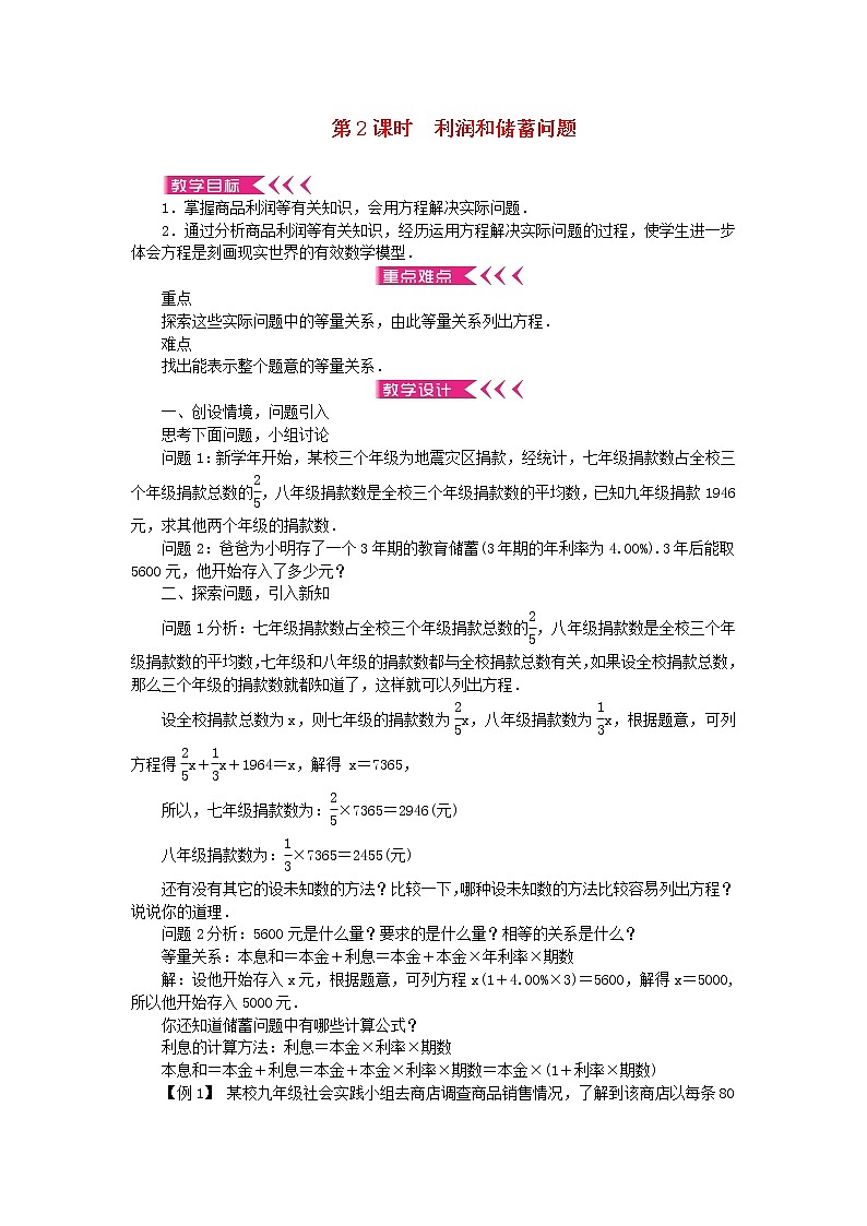 【精品】新华东师大版 七年级数学下册第6章一元一次方程6.3实践与探索第2课时利润和储蓄问题教案01