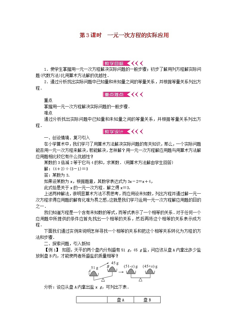 【精品】新华东师大版 七年级数学下册第6章一元一次方程6.2解一元一次方程2解一元一次方程第3课时一元一次方程的实际应用教案01